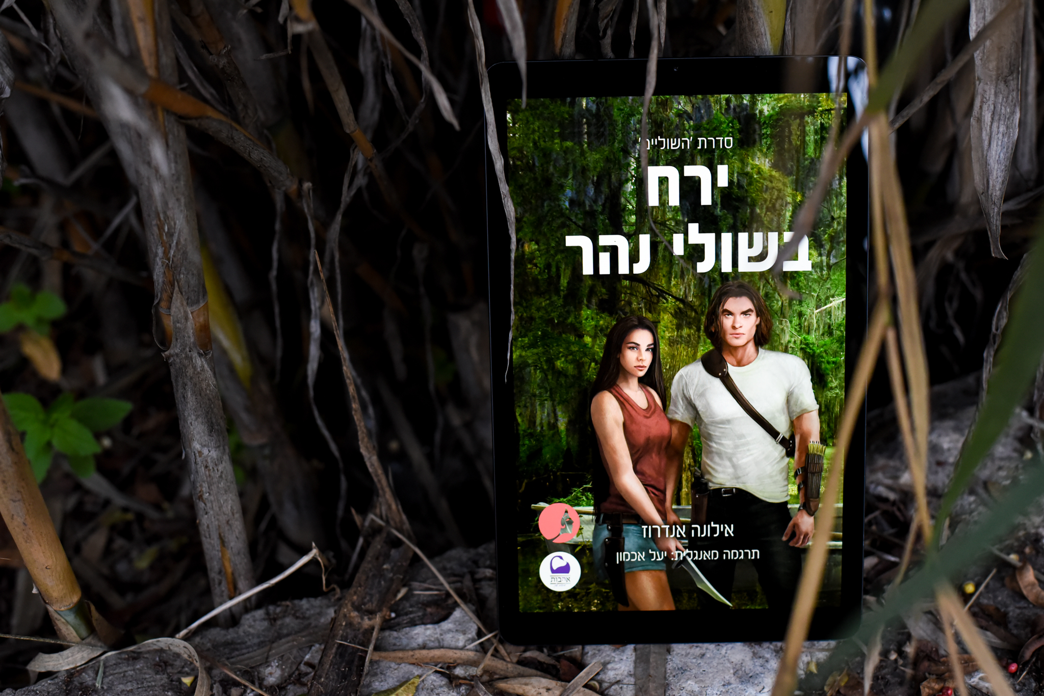 ירח בשולי נהר/ אילונה אנדרוז (השוליים #2)