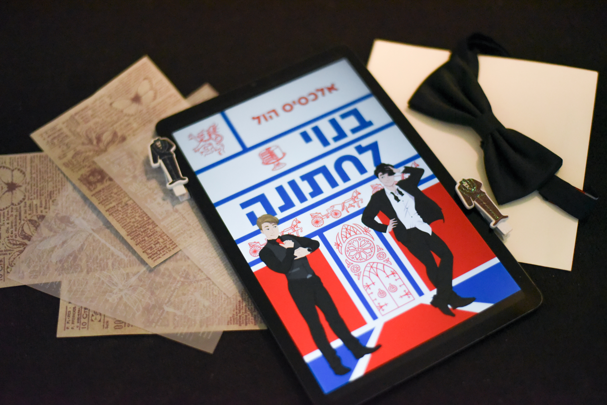 בנוי לחתונה/ אלכסיס הול (London Calling #2)