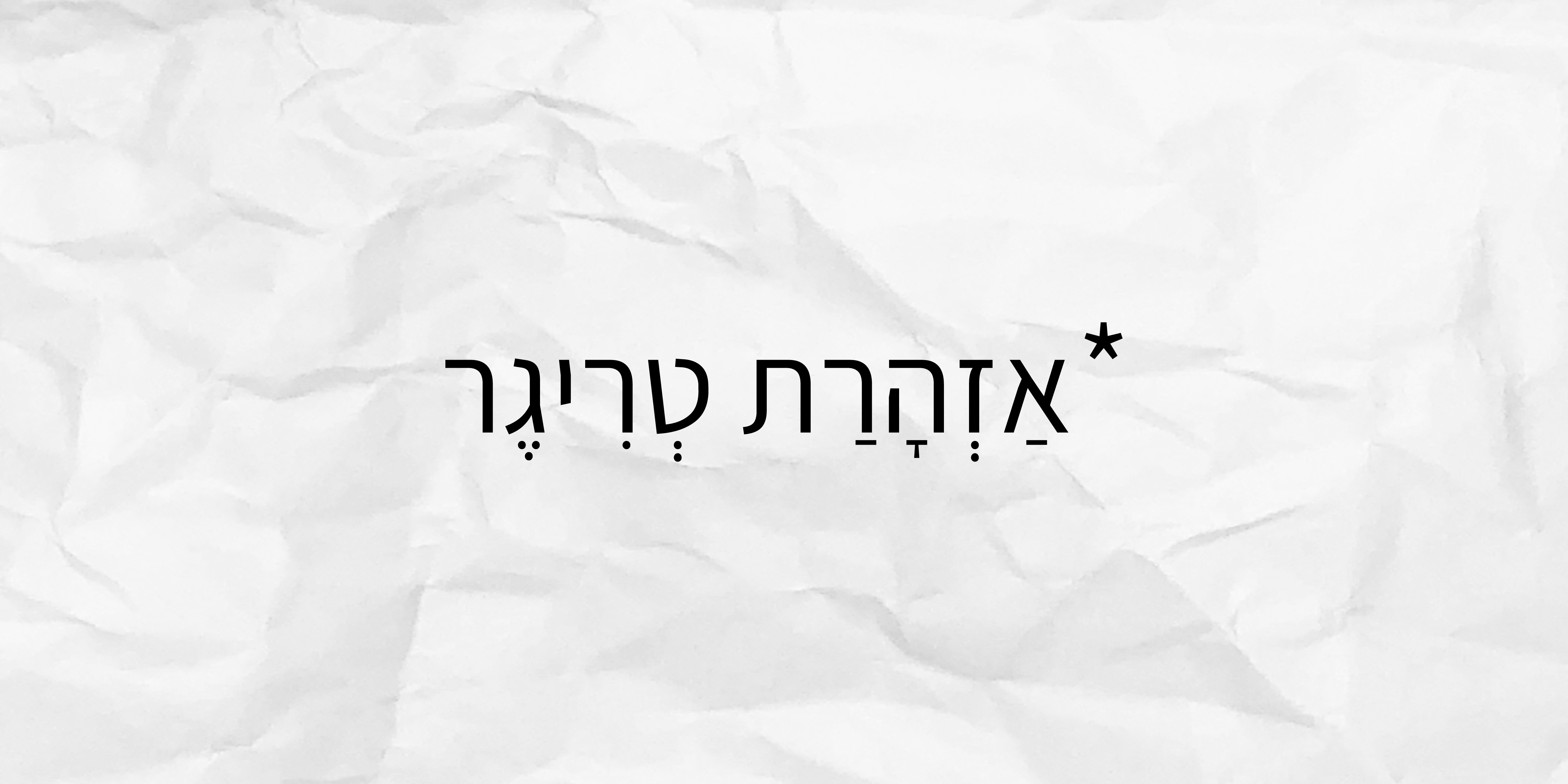 אזהרת טריגר