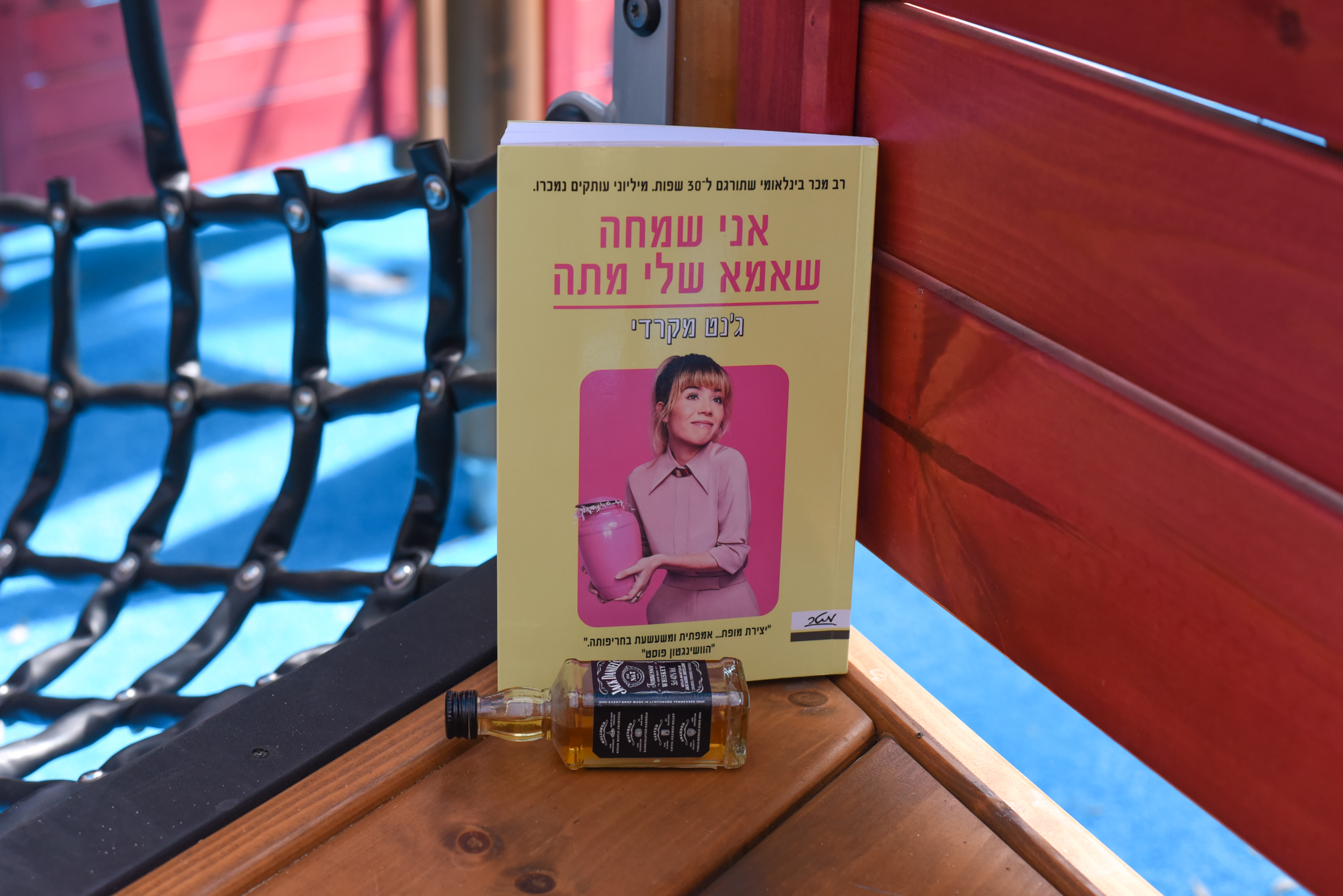 אני שמחה שאמא שלי מתה/ ג'נט מקרדי