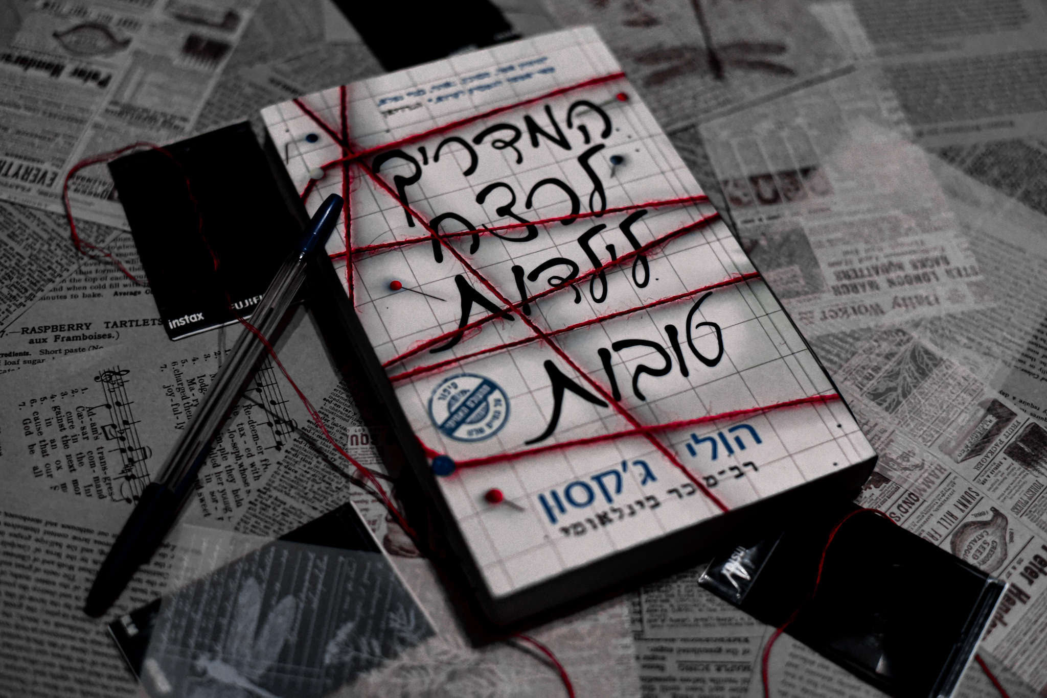 המדריך לרצח לילדות טובות/ הולי ג'קסון (המדריך לרצח לילדות טובות #1)
