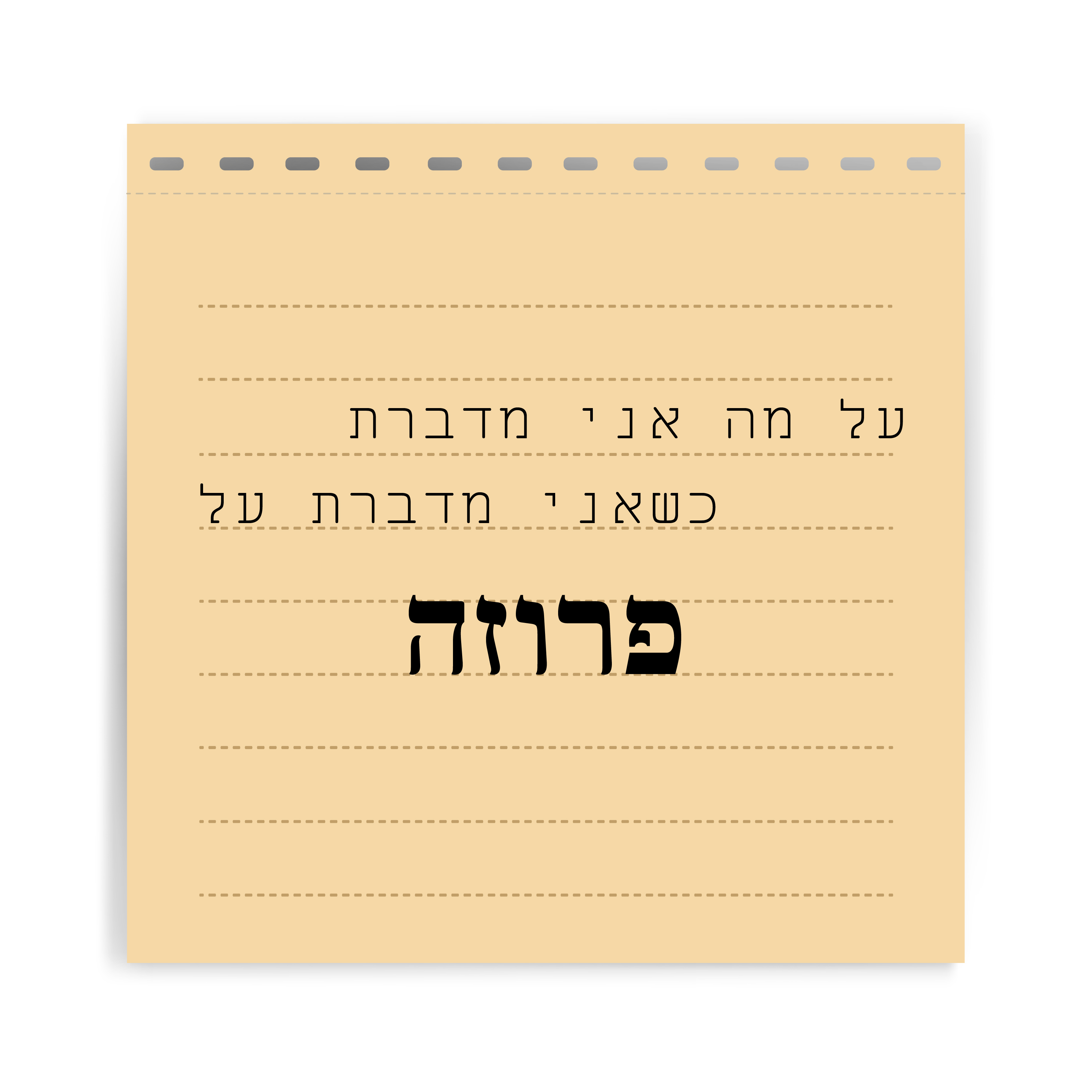 למה אני מתעקשת על פרוזה? או: למה בעצם יצא לי שם של ביצ' חסרת תקנה