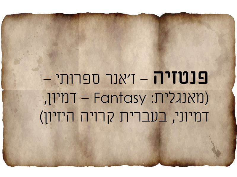 המדריך המלא לפנטזיונר(ית) המתחיל(ה)