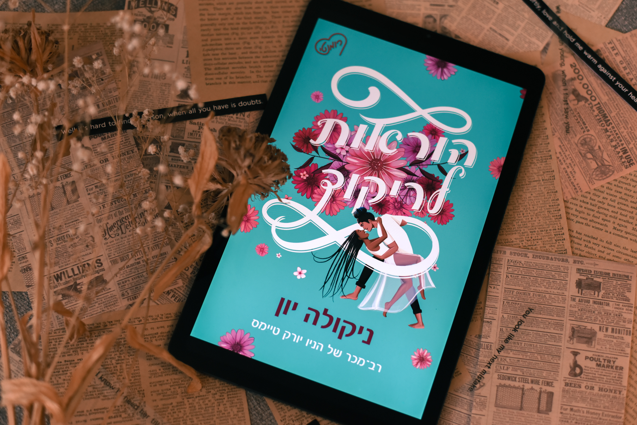 הוראות לריקוד/ ניקולה יון