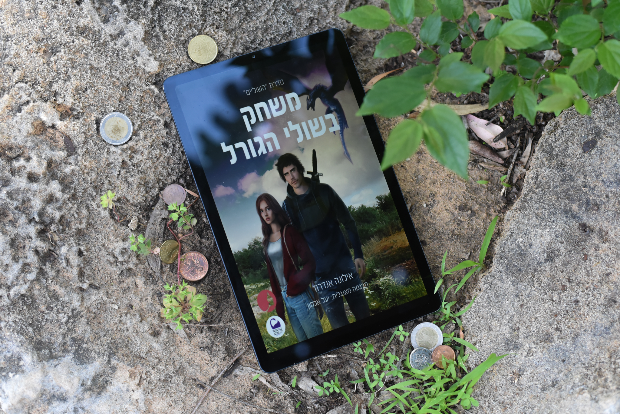 משחק בשולי הגורל/ אילונה אנדרוז (השוליים #3)
