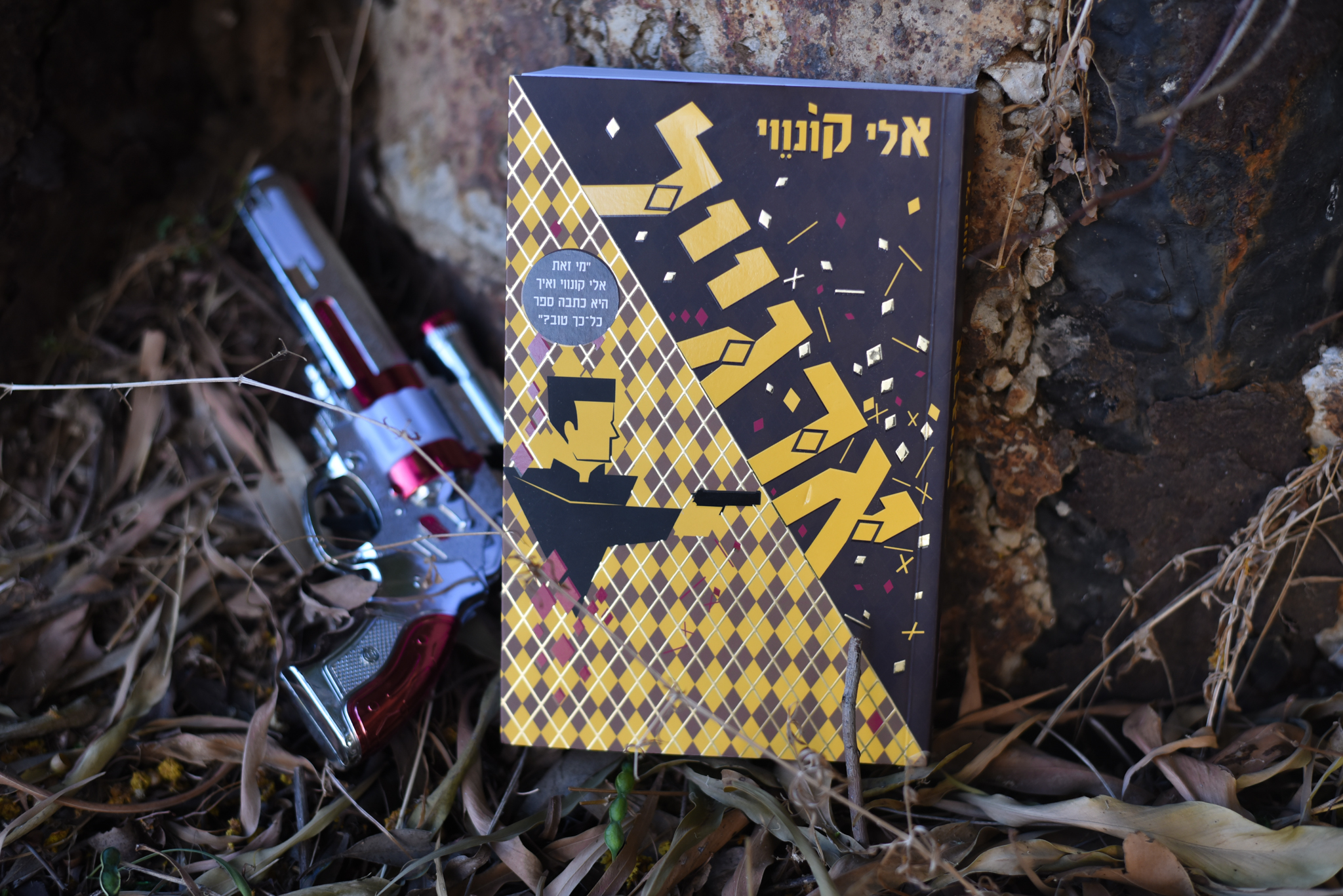 ארגייל/ אלי קונווי