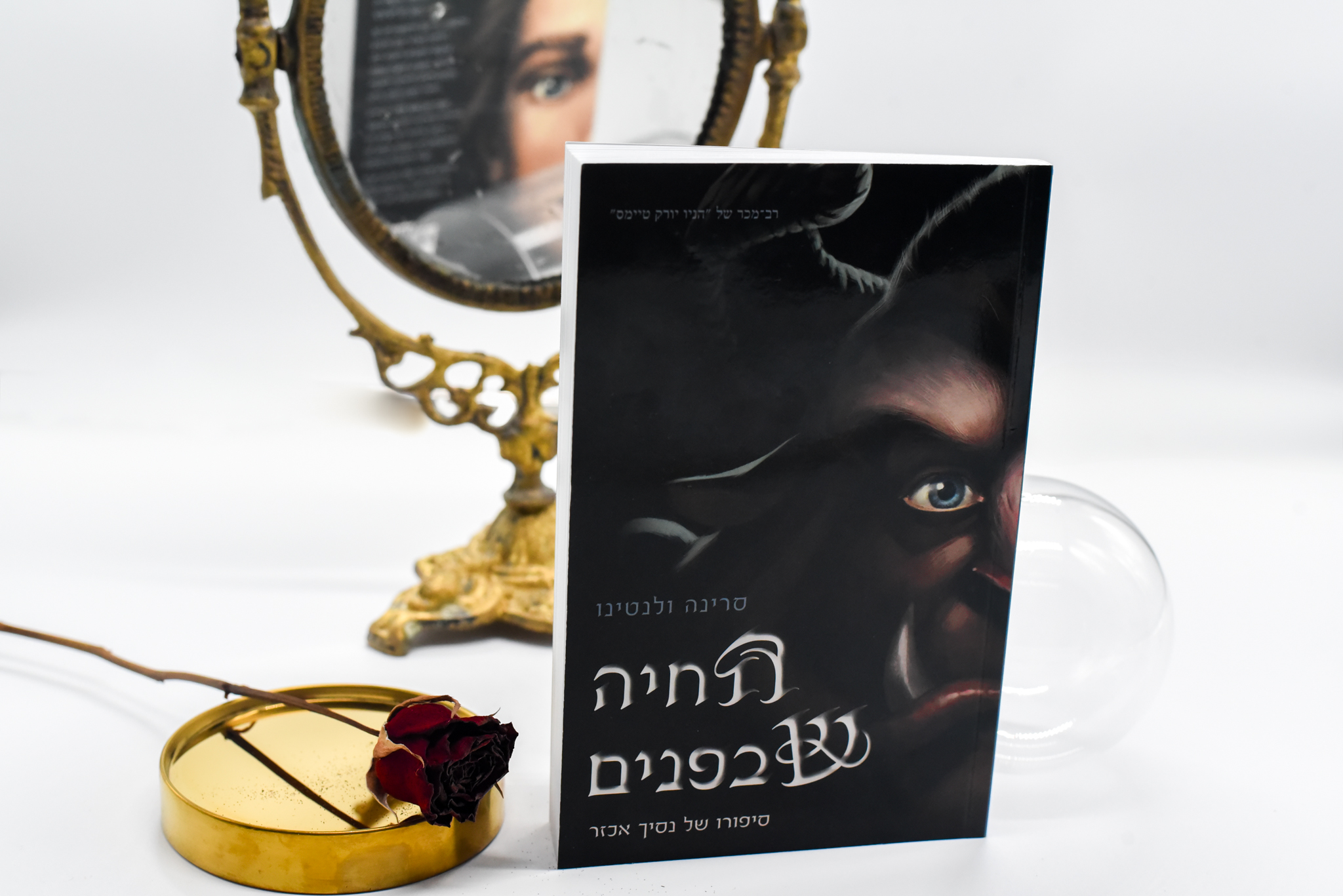 החיה שבפנים/ סרינה ולנטינו (הנבלים #2)