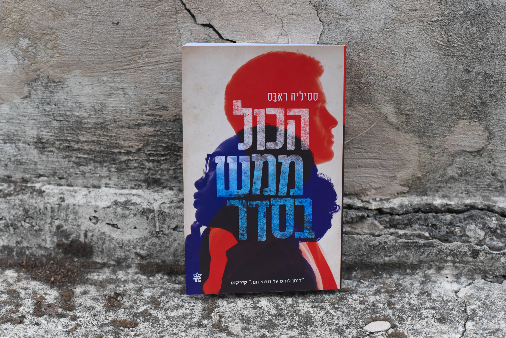 הכל ממש בסדר/ ססיליה ראבס