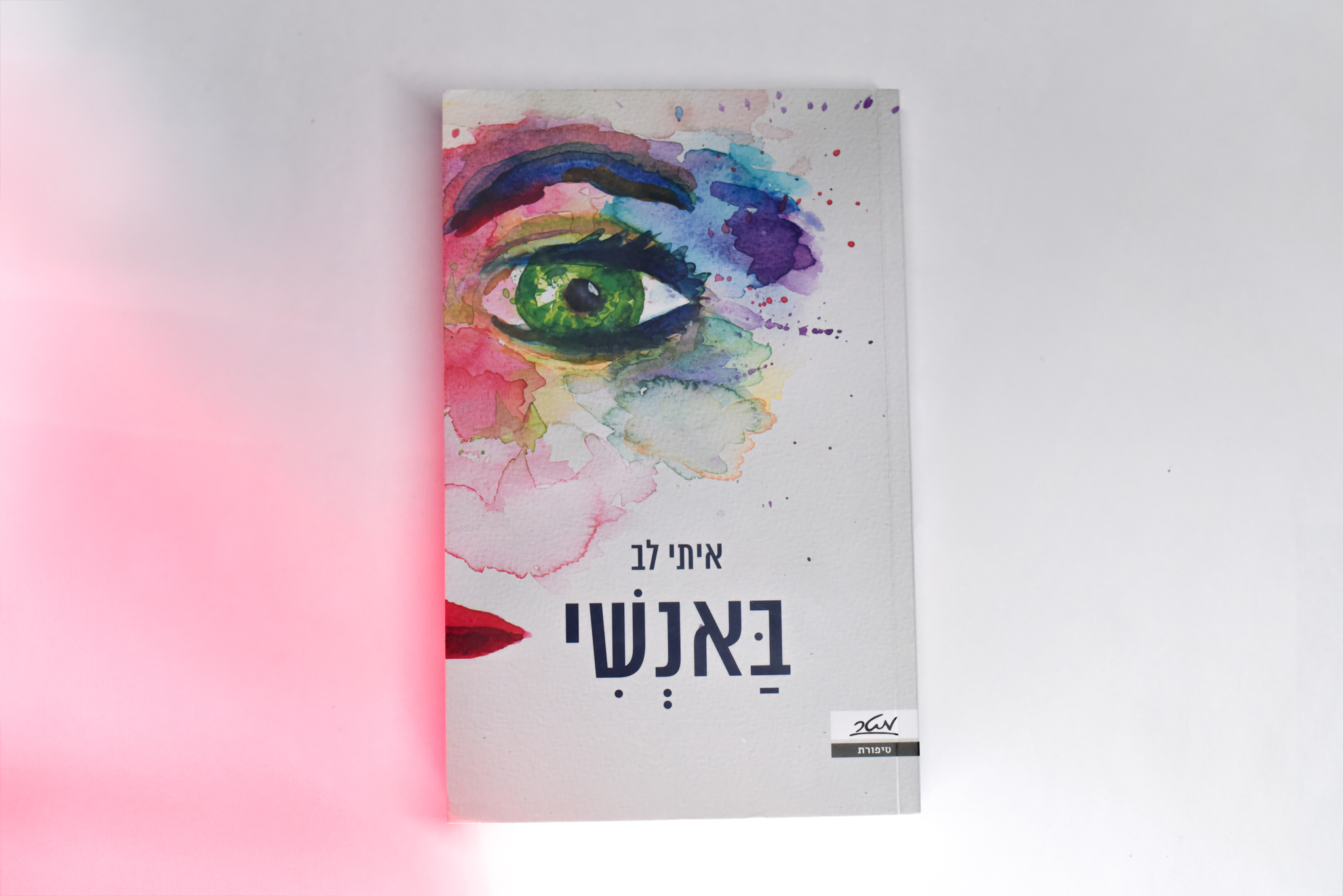 באנשי/ איתי לב