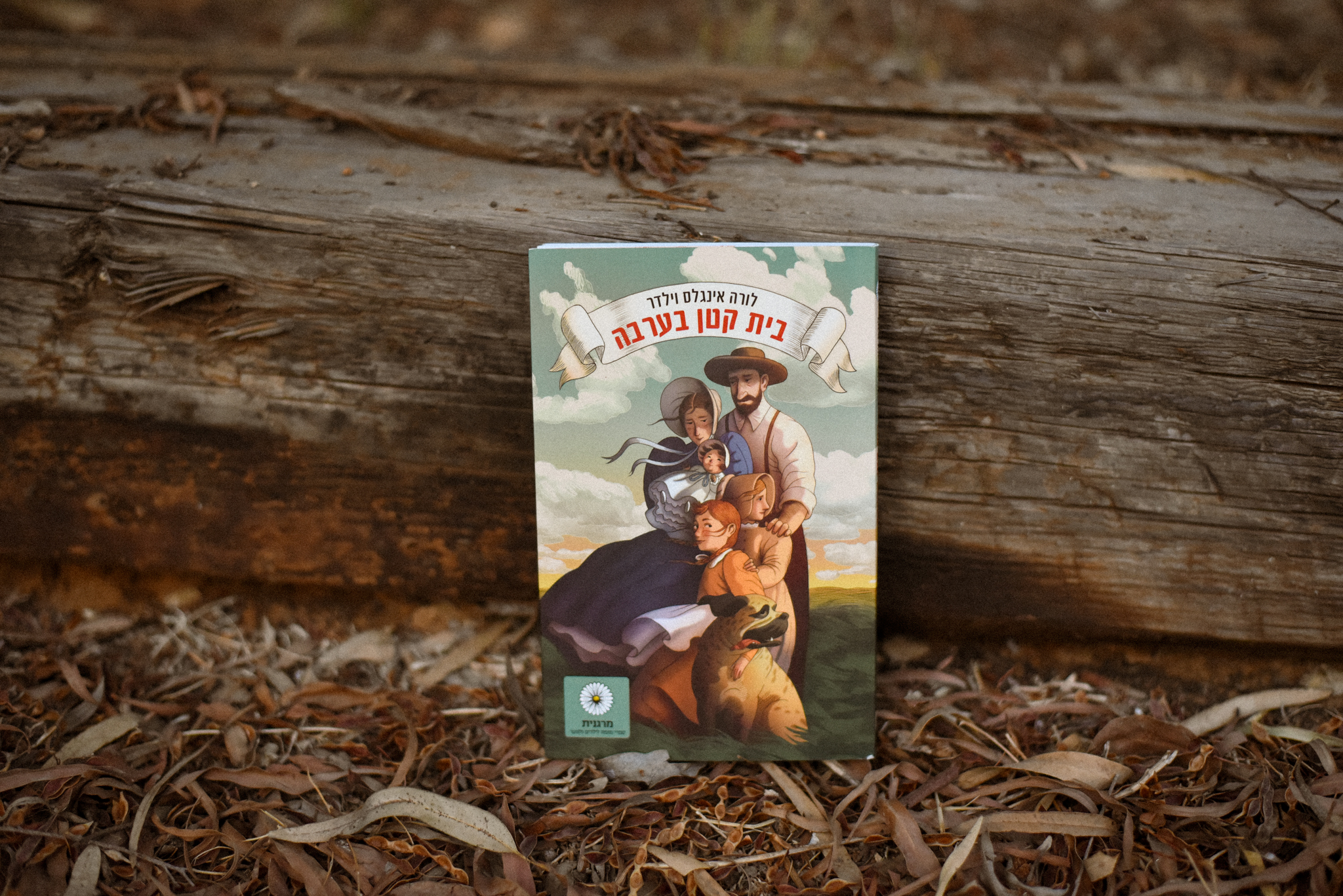 בית קטן בערבה/ לורה אינגלס וינדר