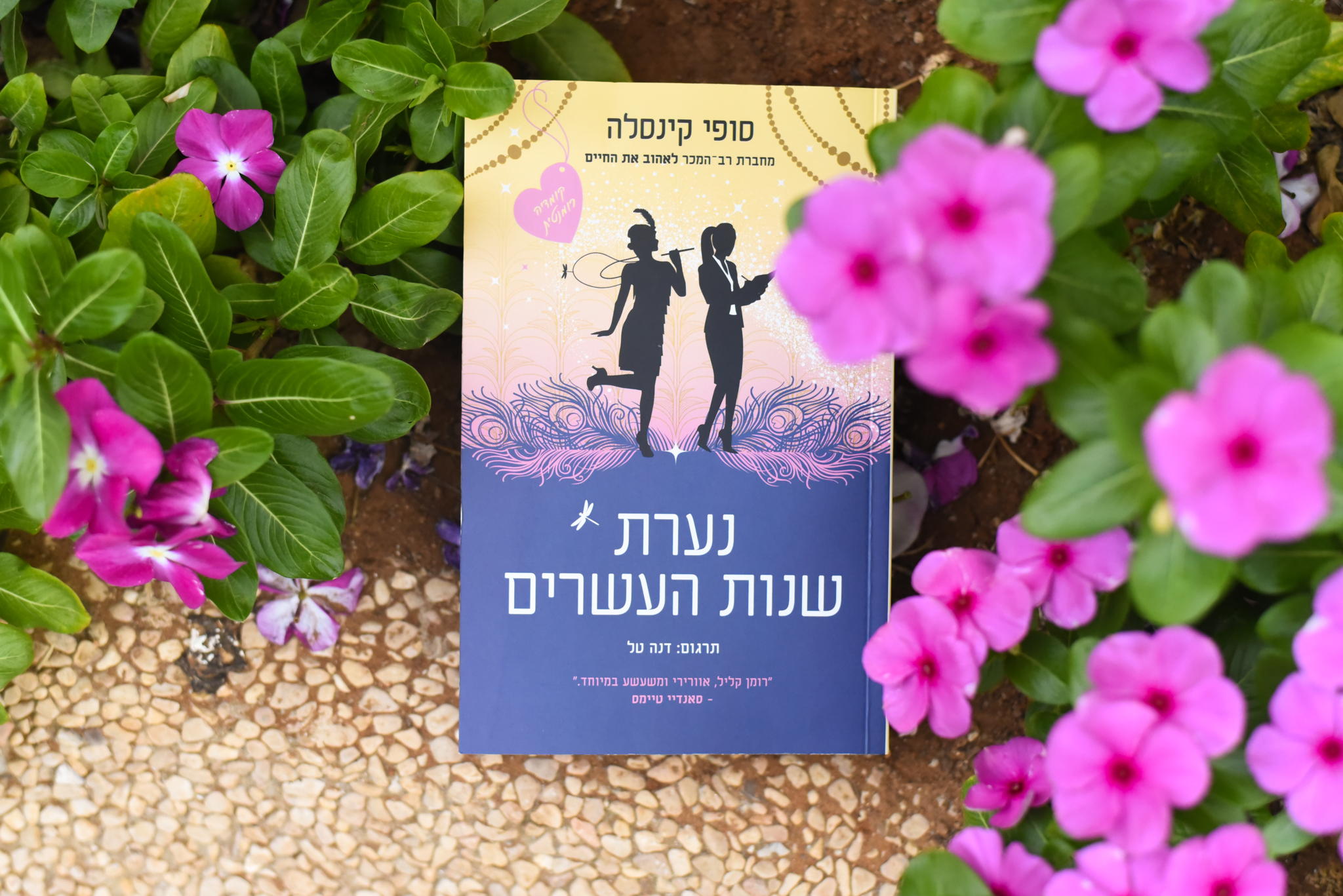 נערת שנות העשרים/ סופי קינסלה