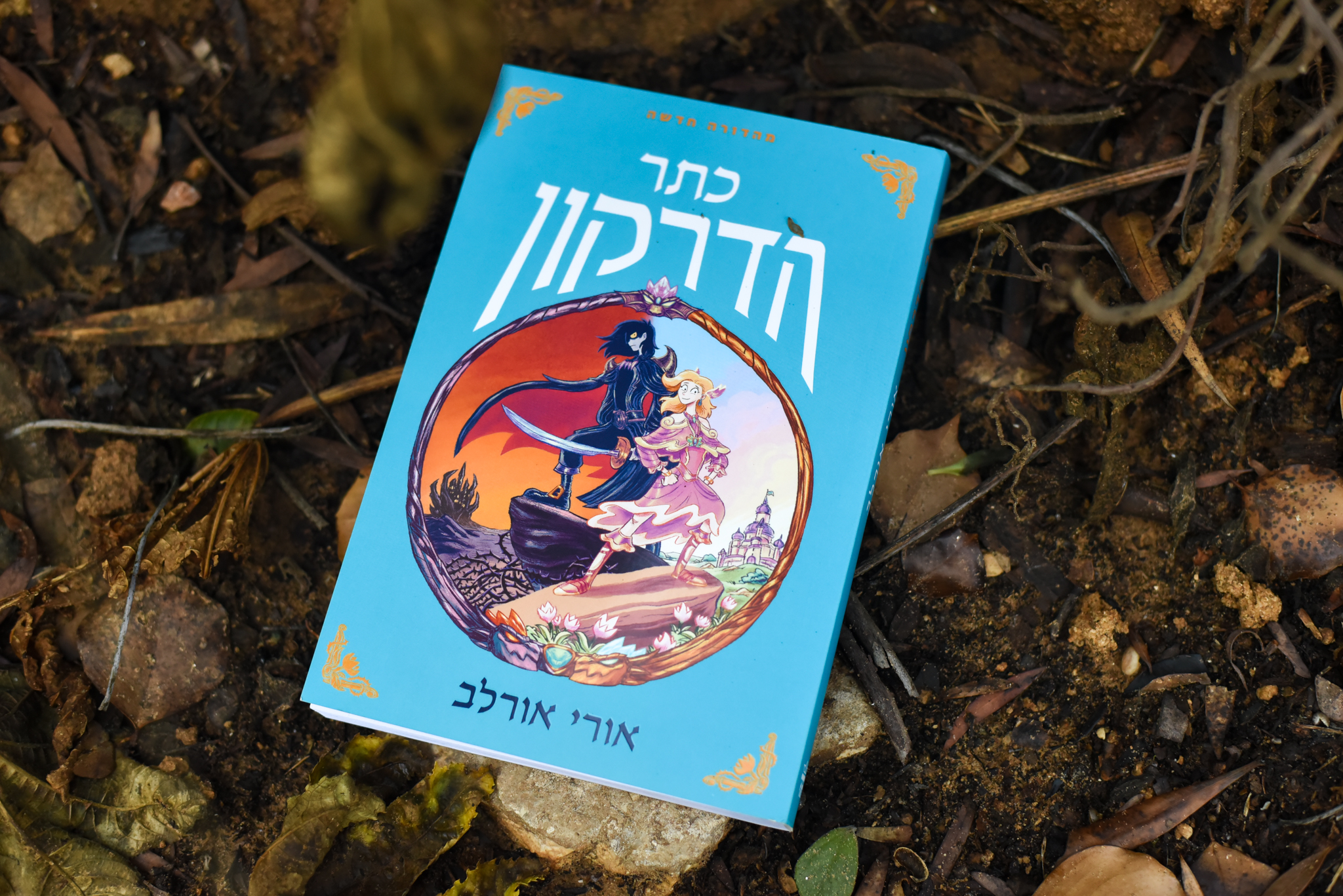 כתר הדרקון/ אורי אורלב
