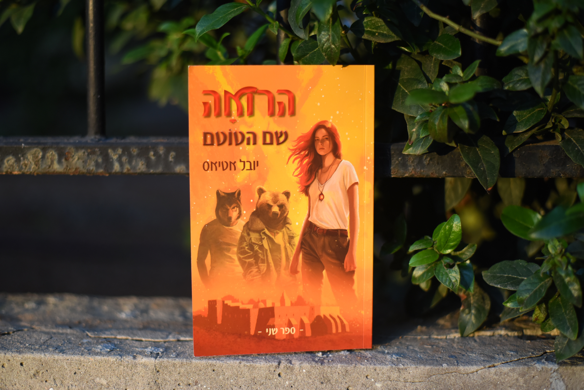 שם הטוטם/ יובל אטיאס (הרואה #2)