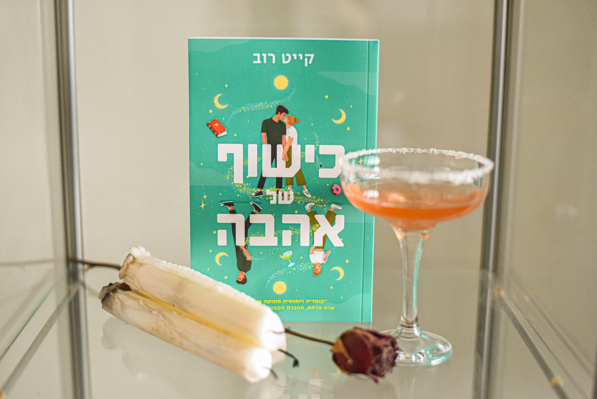 כישוף של אהבה/ קייט רוב
