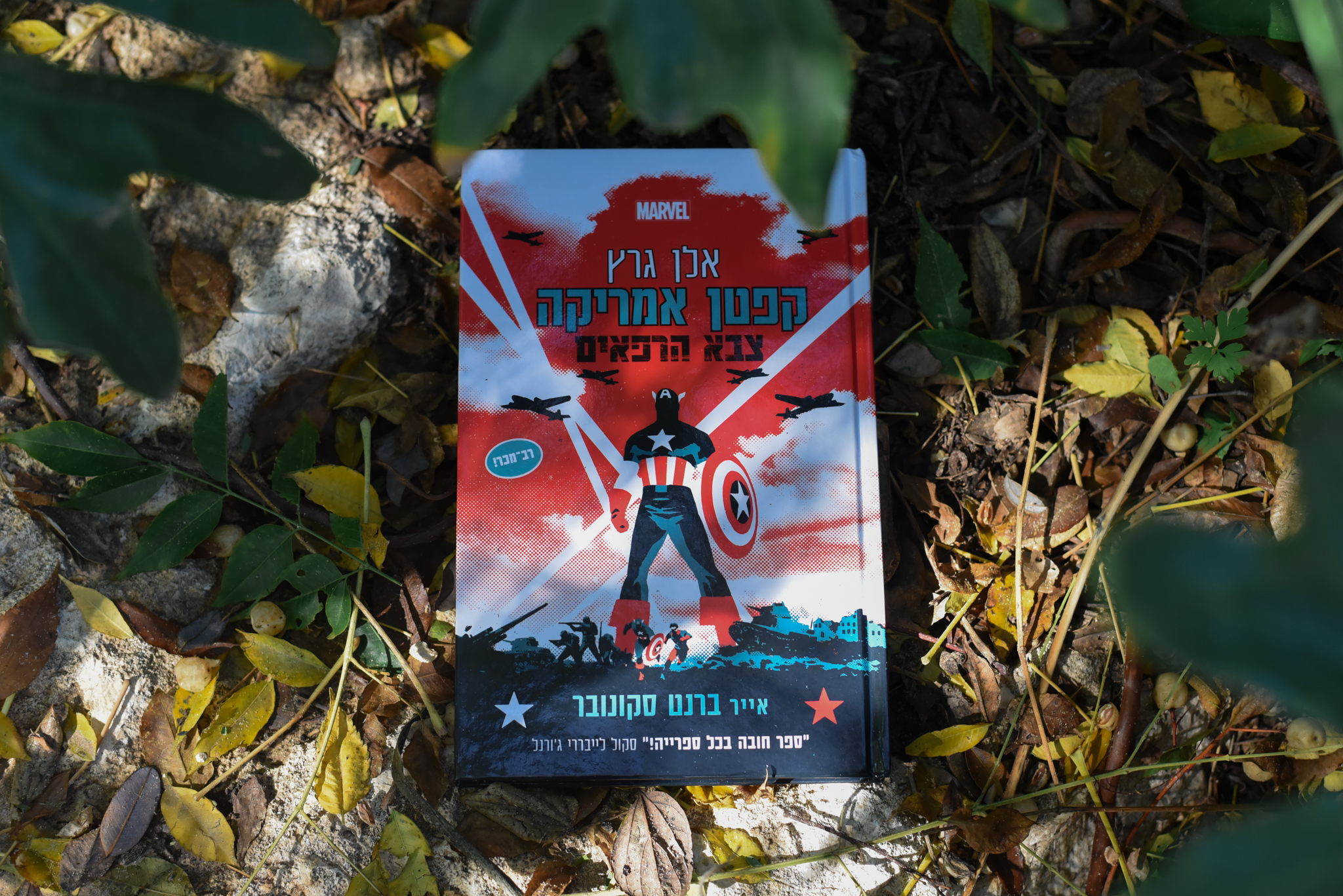 קפטן אמריקה: צבא הרפאים/ אלן גרץ, ברנט סקונובר