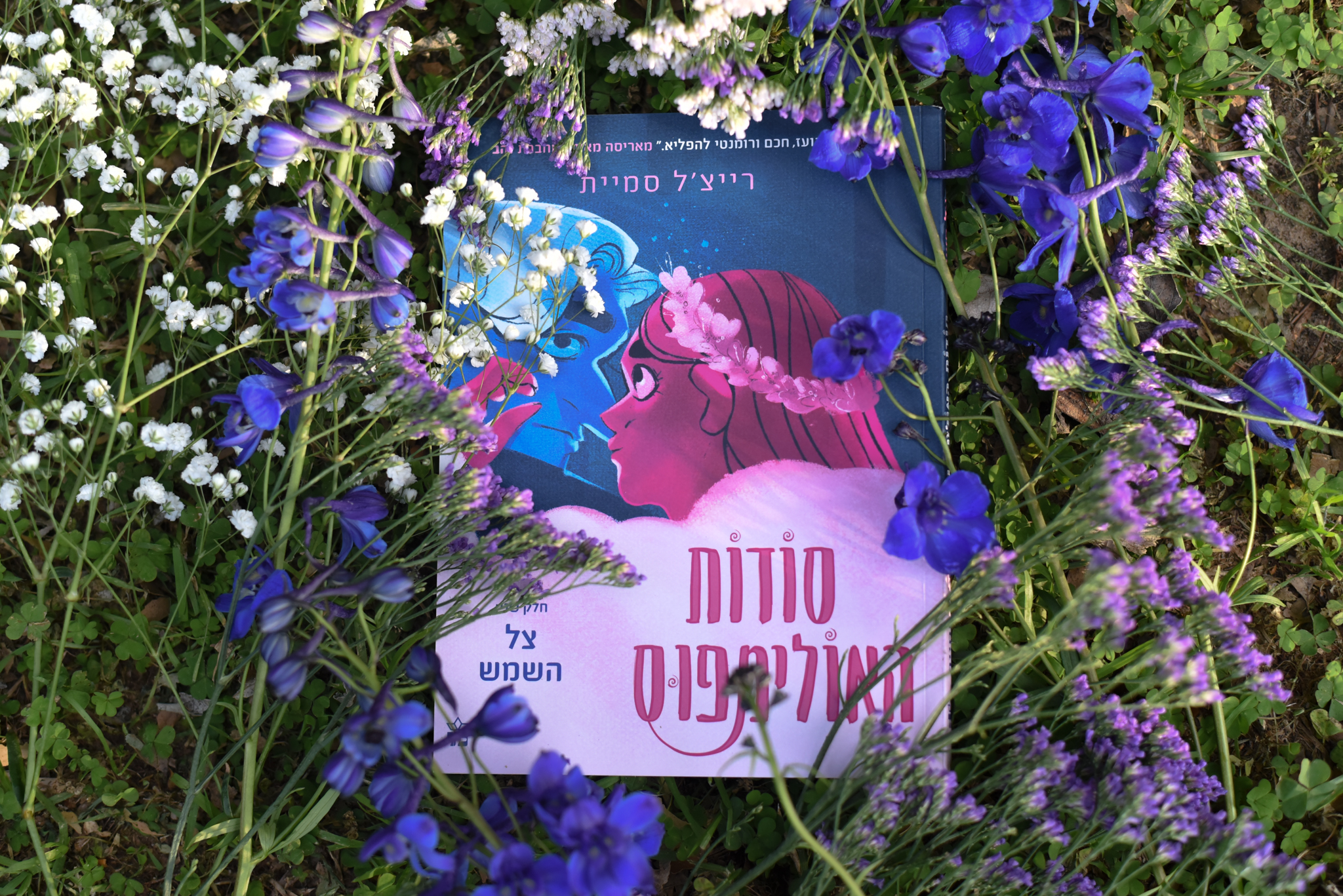 סודות האולימפוס/ רייצ'ל סמית (חלק #2)