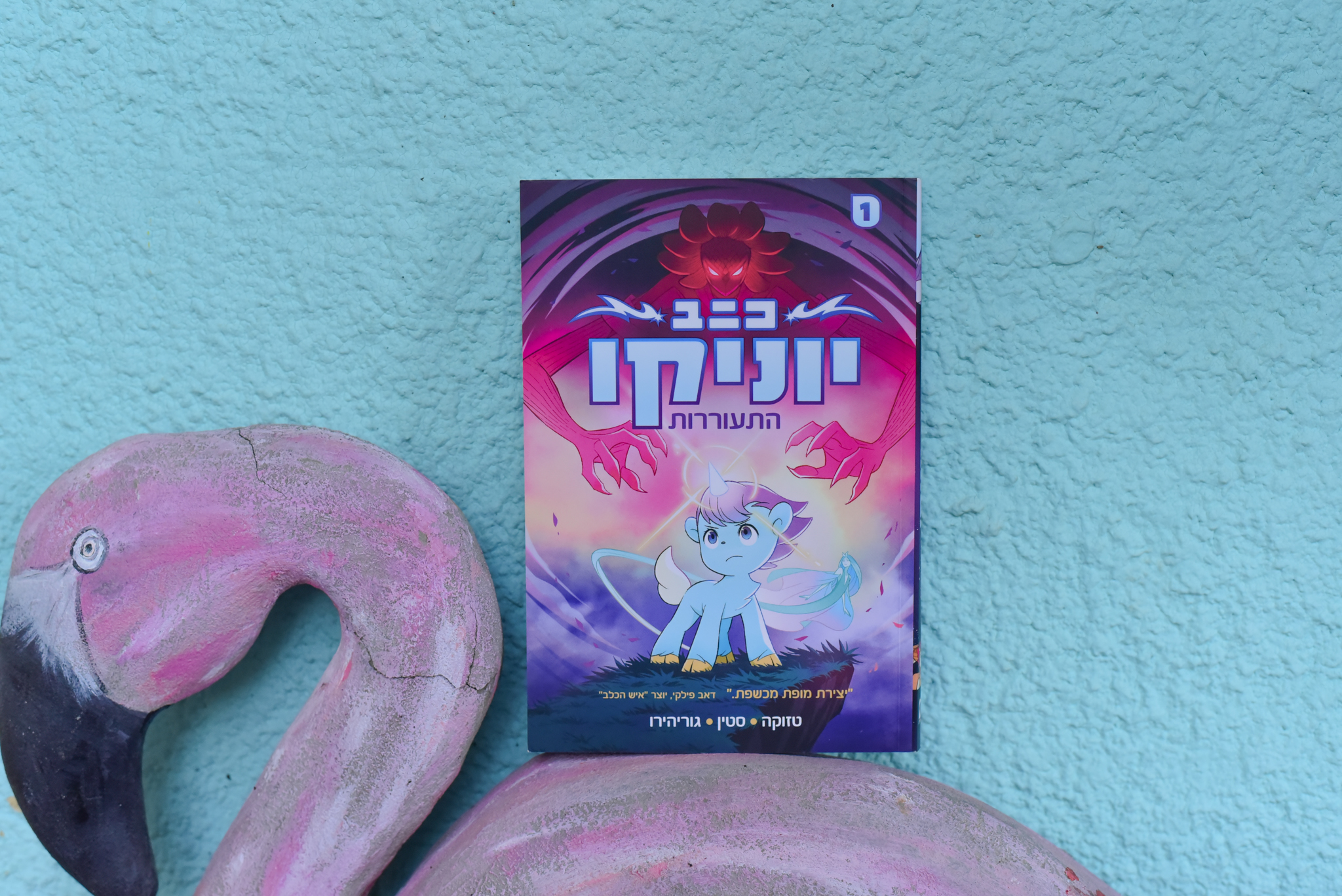 יוניקו: התעוררות/ טזוקה, סטין, גוריהירו (#1)