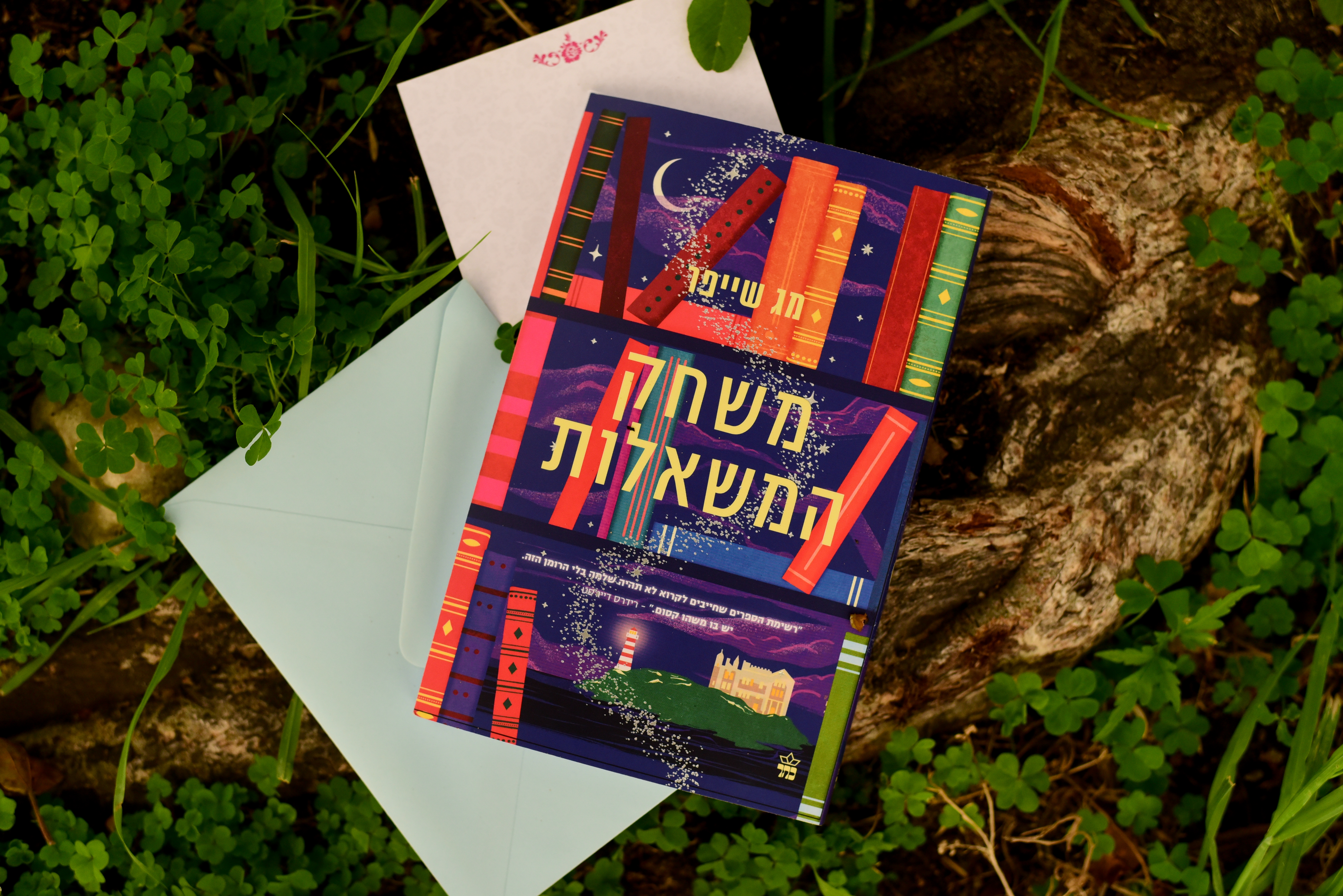 משחק המשאלות/ מג שייפר