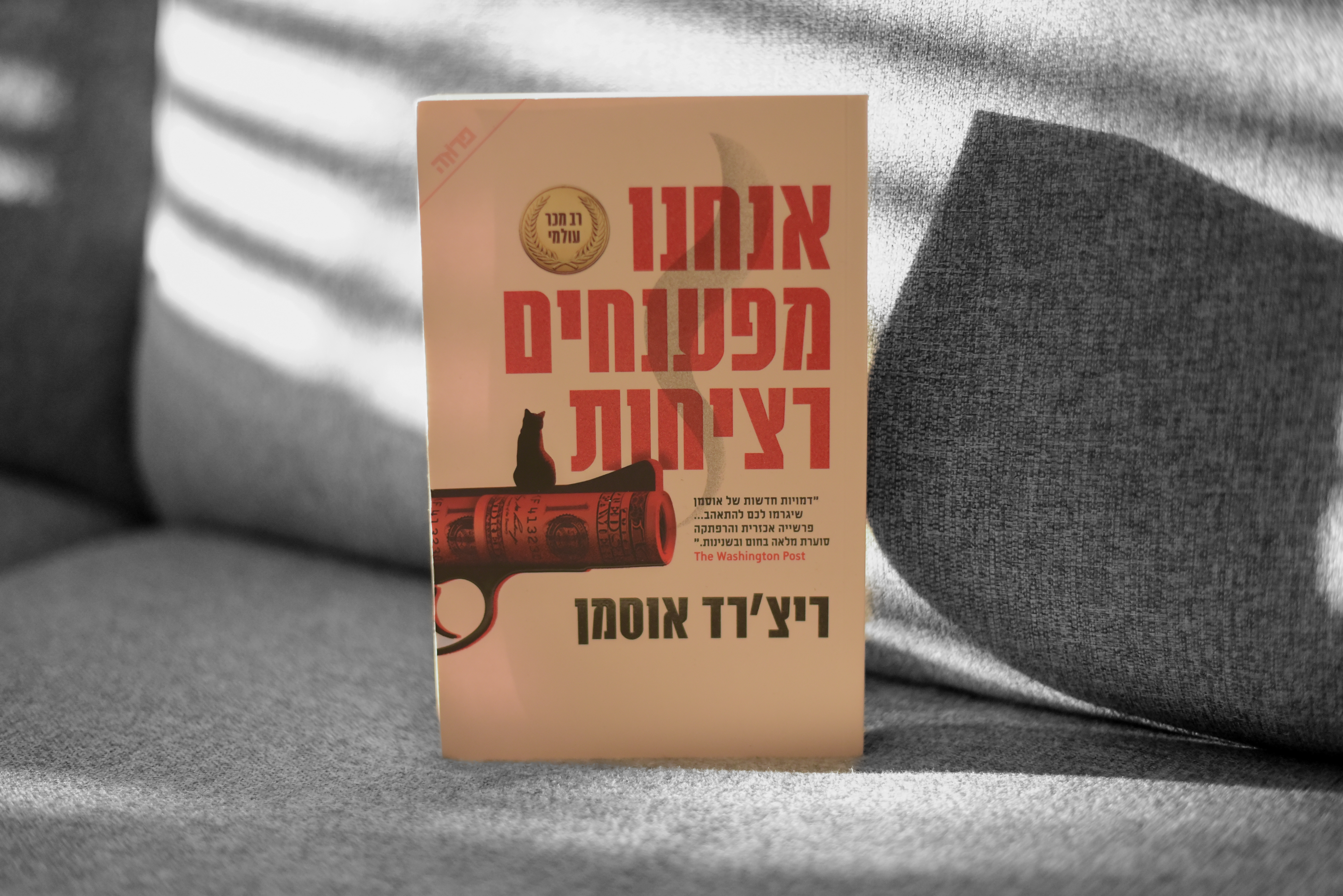 אנחנו מפענחים רציחות/ ריצ'רד אוסמן