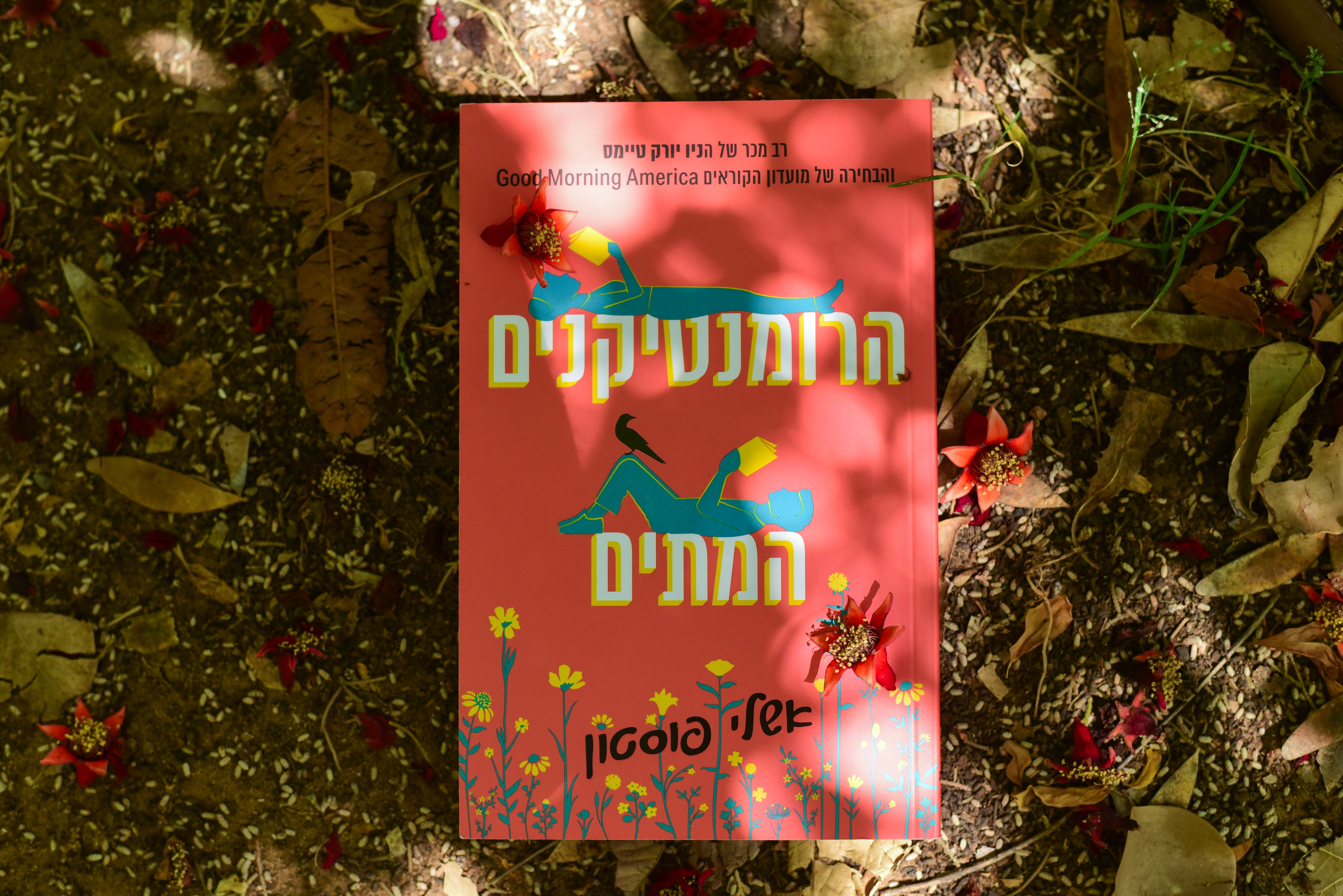 הרומנטיקנים המתים/ אשלי פוסטון