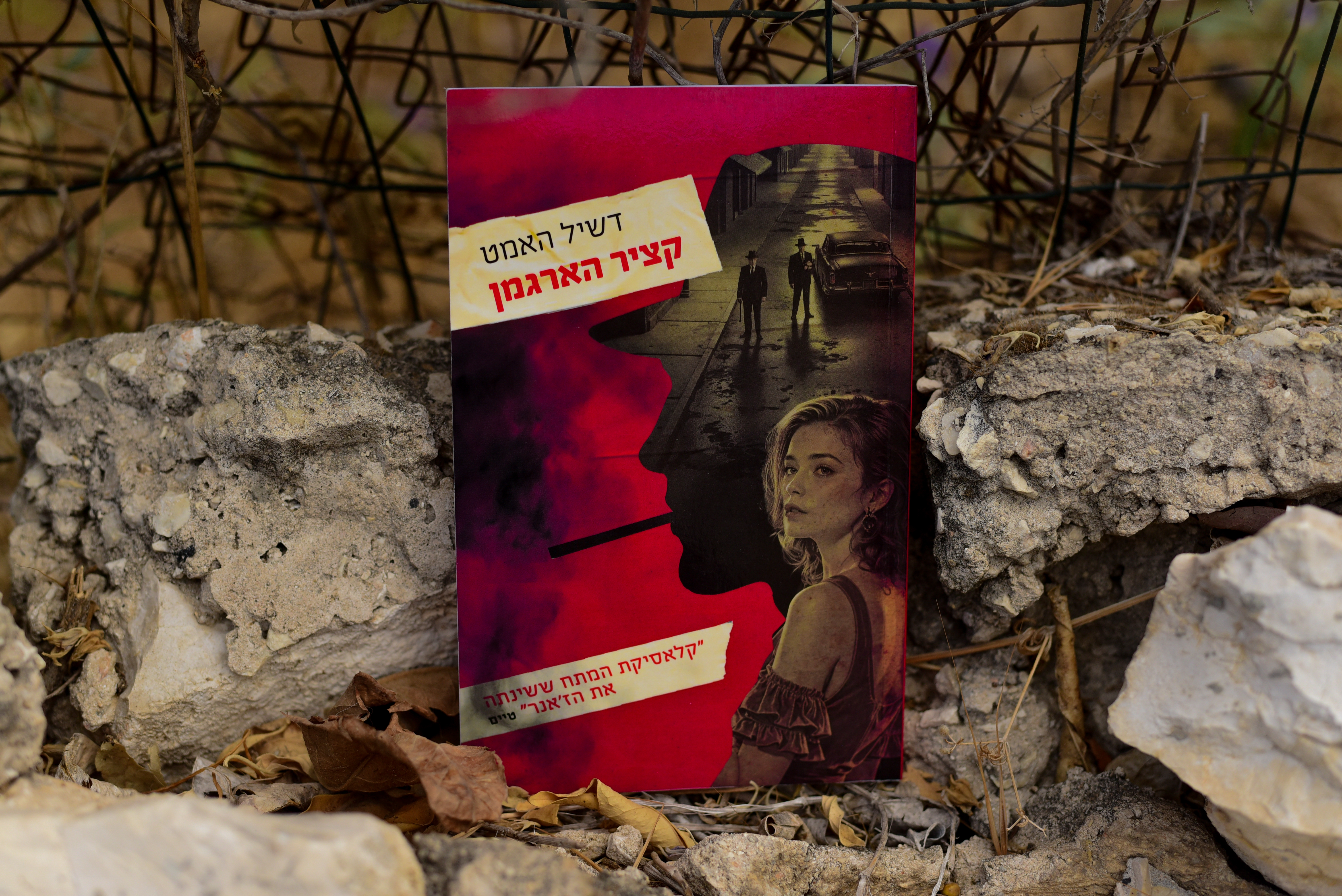 קציר הארגמן/ דשיל האמט