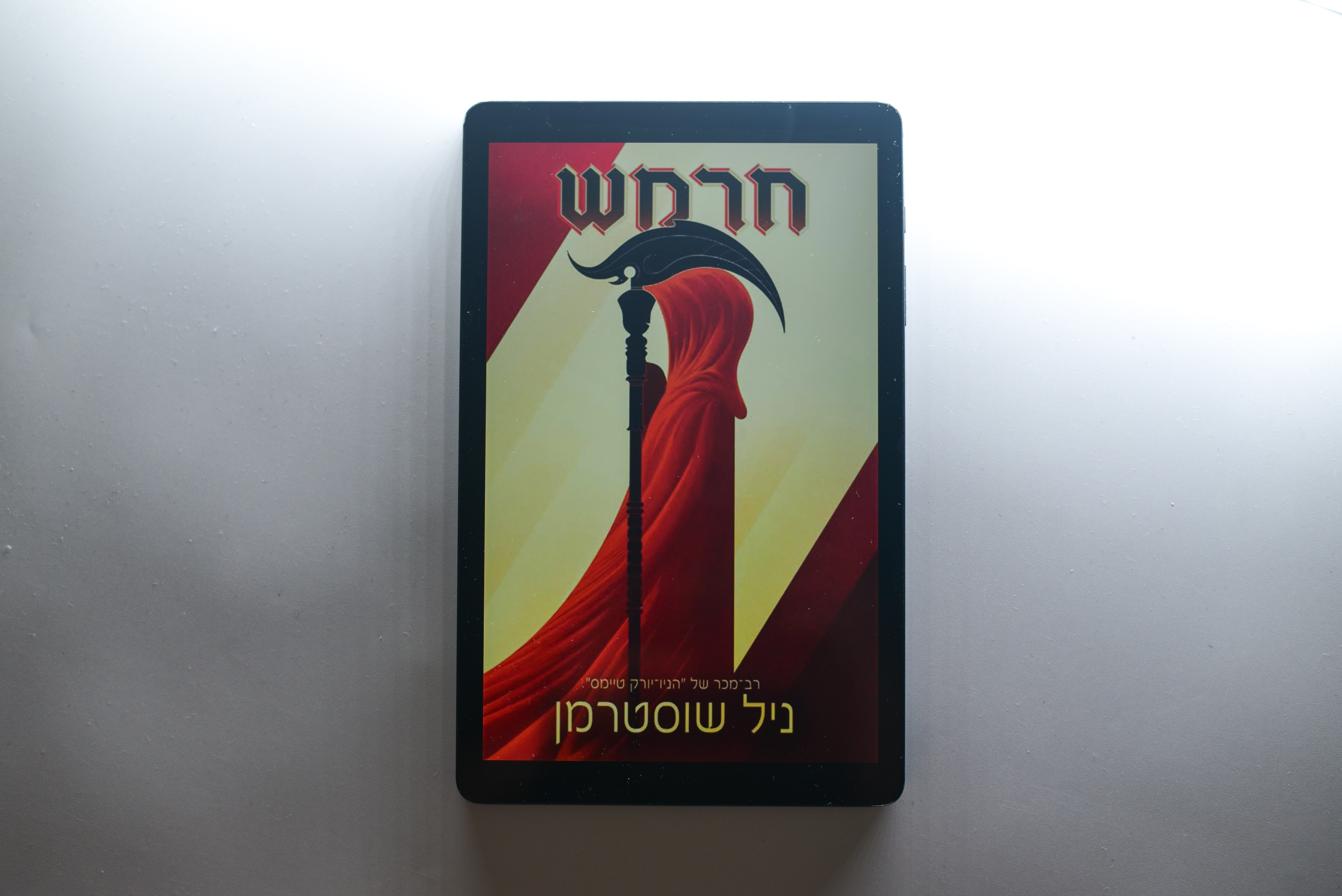 חרמש/ ניל שוסטרמן (להב החרמש #1)