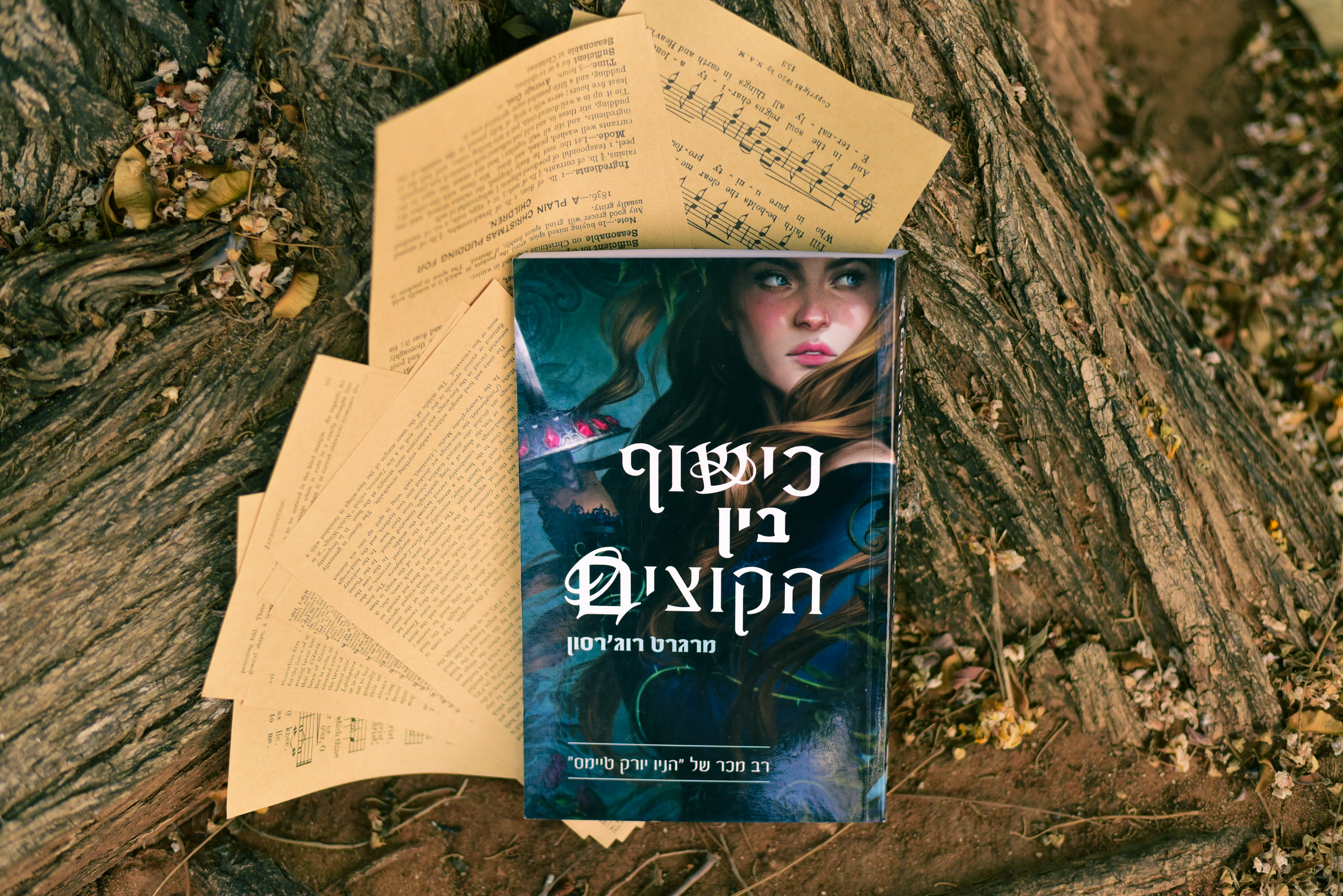 כישוף בין הקוצים/ מרגרט רוג'רסון