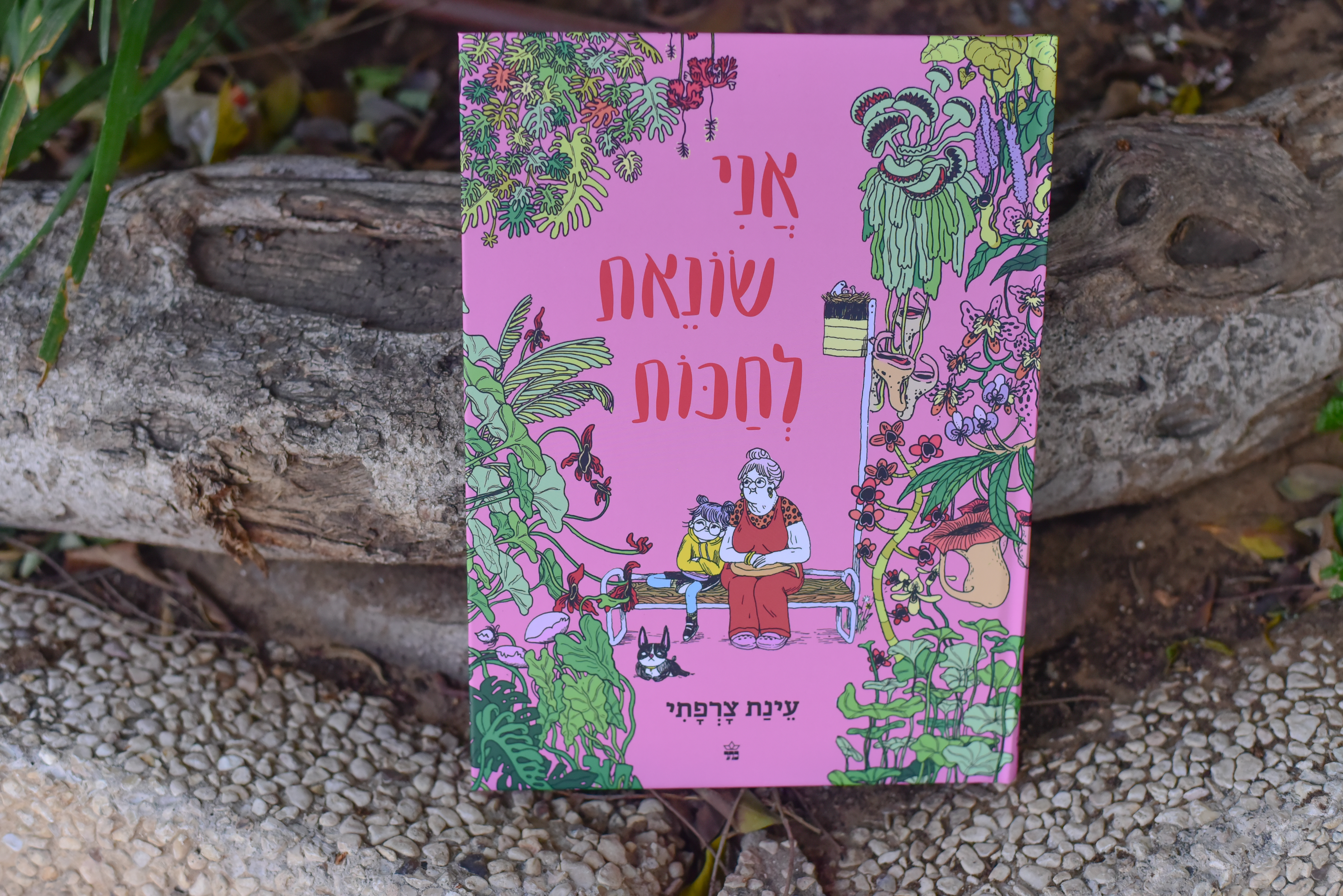 אני שונאת לחכות/ עינת צרפתי