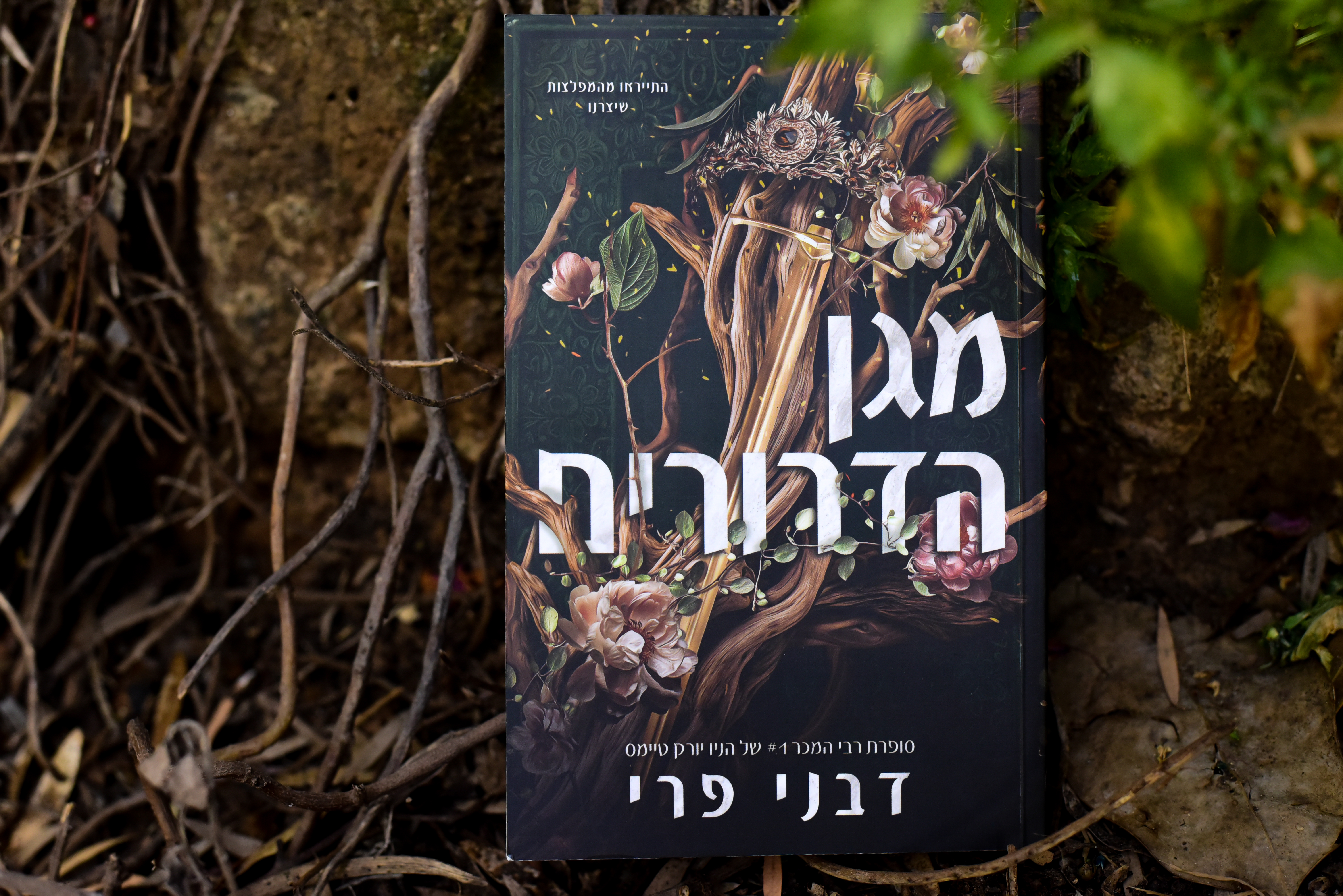 מגן הדרורים/ דבני פרי (מגן הדרורים #1)