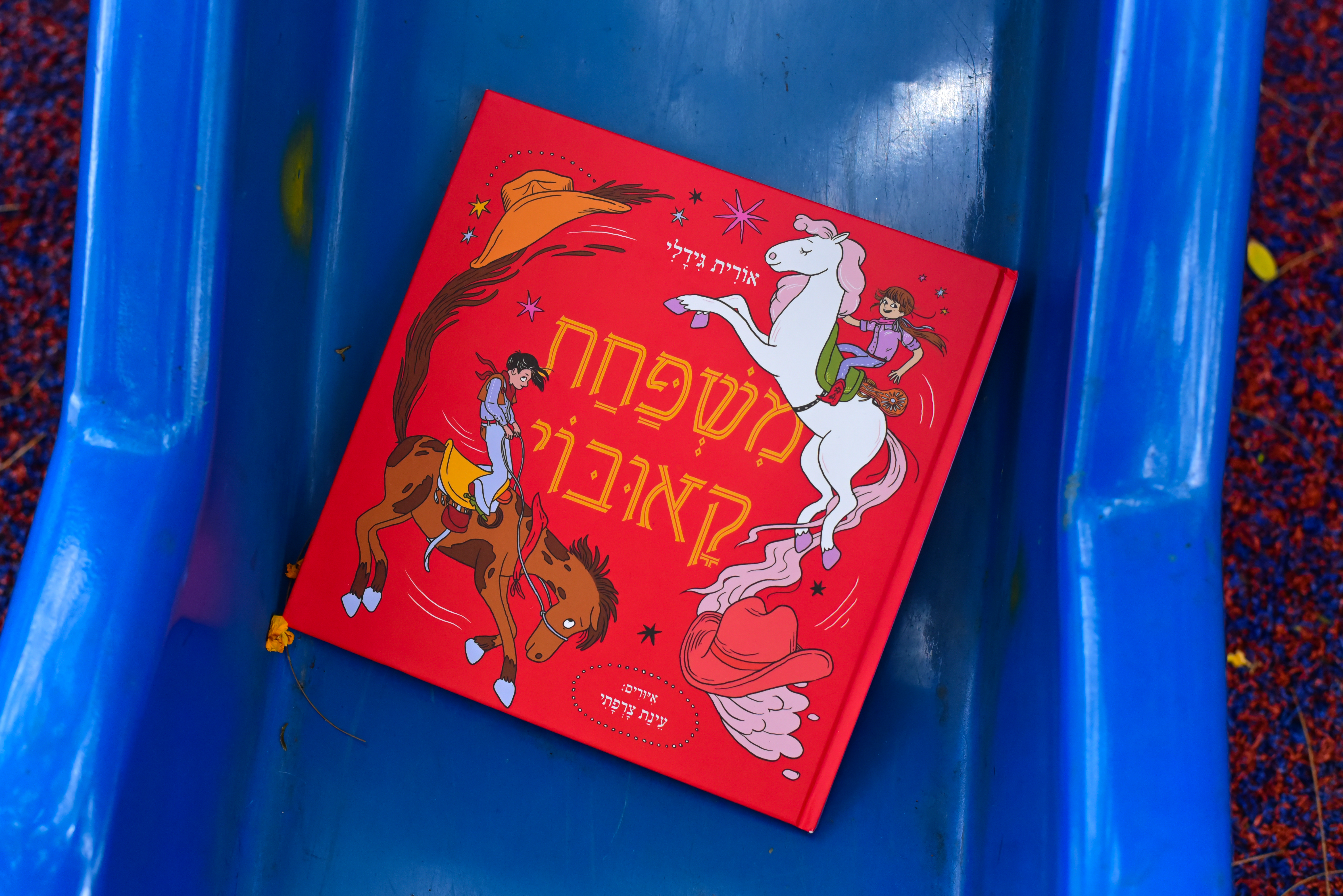 משפחת קאובוי/ אורית גידלי, איורים: עינת צרפתי