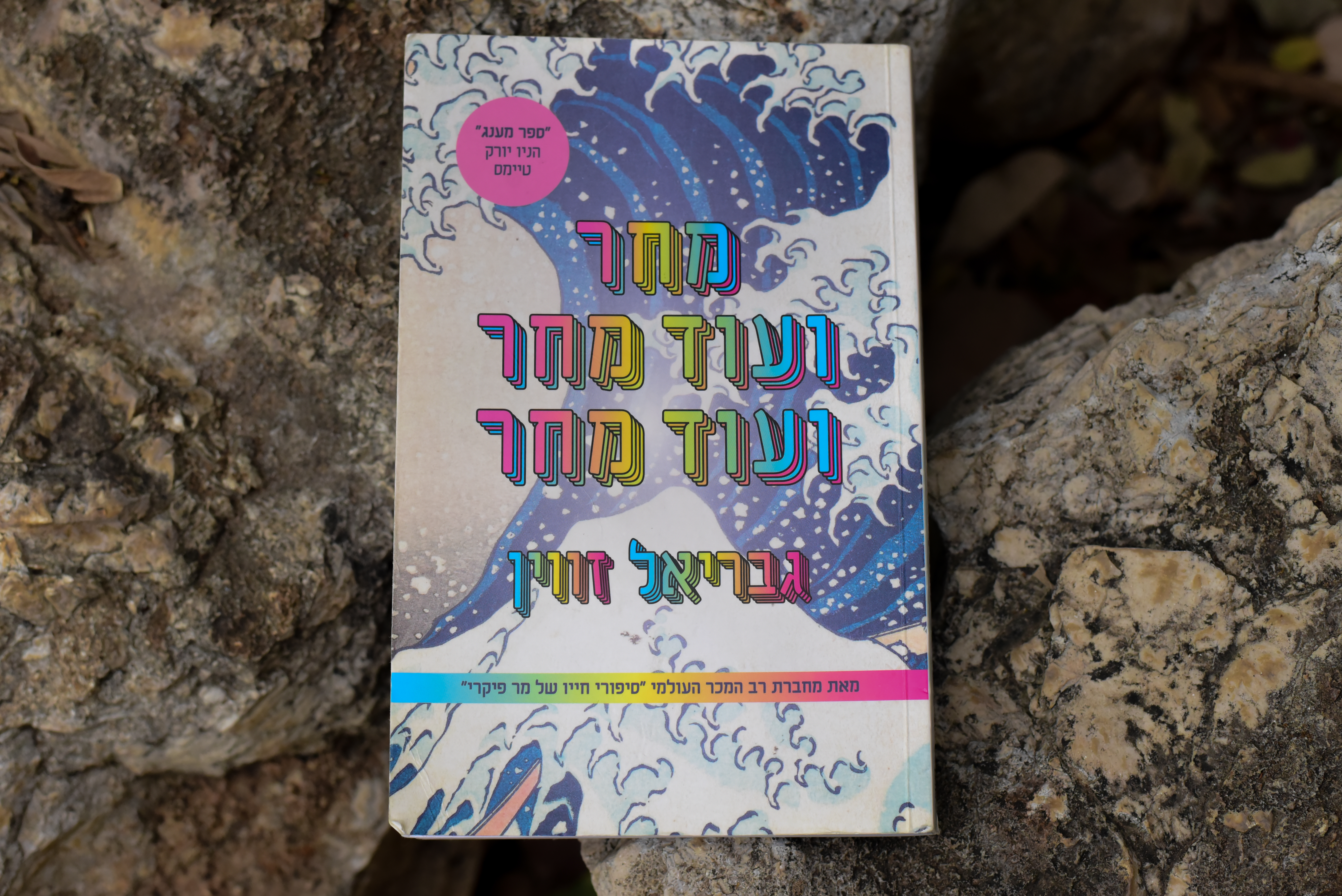 מחר ועוד מחר ועוד מחר/ גבריאל זווין